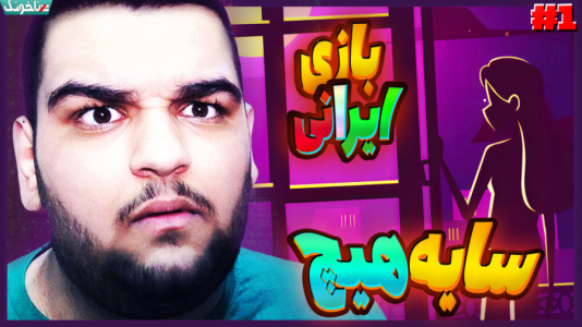  استریم انواع بازی: آنتی ناخونک ۴ - گیمین - فصل ۱ - وقتی دوتا دوست عاشق یک دختر میشن