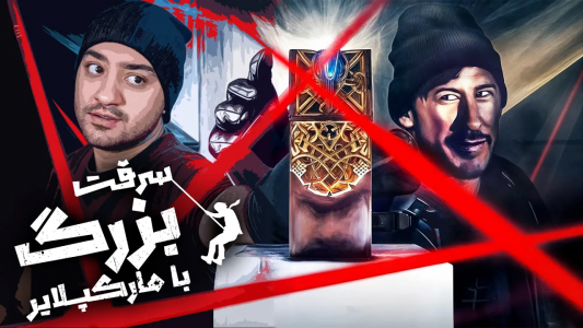 سریال مارکیپلایر - پوریا وست - فصل ۱ - سرقت بزرگ با مارکپلایر