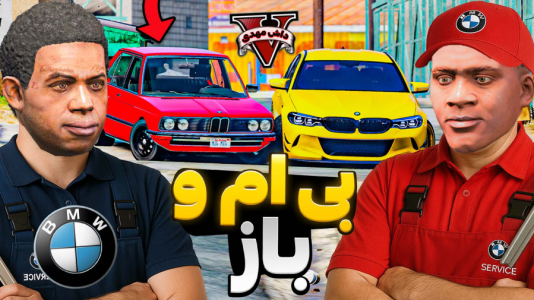  استریم جی‌تی‌ای ۵: بی‌ام‌و - مهدی دلتا - فصل ۱ - فرانکلین بی‌ام و باز شد