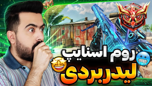  استریم کال آف دیوتی موبایل - دمو - فصل ۱ - قسمت ۶۳