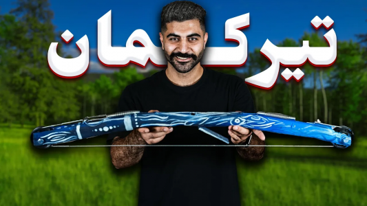 سریال چالش ساخت آیتم‌های بازی و سینما - ممدکرفتر - فصل ۱ - آموزش ساخت تیرکمان دست‌ساز با فنر  اگزوز و سیم کلاچ