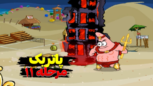  استریم باب اسفنجی شلوار مکعبی - اچ‌کی‌ام گیم - فصل ۱ - قسمت ۳۰