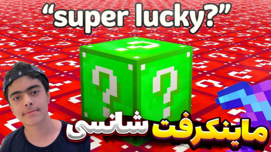  استریم ماینکرفت شانس - جکسن - فصل ۱ - ساخت استخر وسط خونه