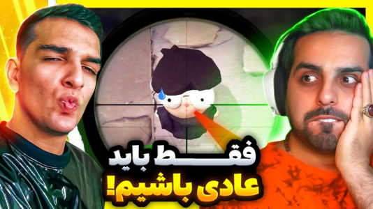  استریم ویدیوهای باحال و خفن - امیر رادون - فصل ۱ - بازی فقط طبیعی رفتار کن