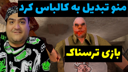  استریم آقای گوشت - پرهام گیم پلی - فصل ۱ - قسمت ۲