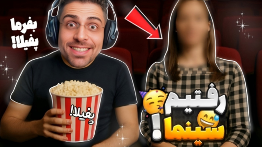  استریم شبیه‌ساز تئاتر - RIP - فصل ۱ - داستان سینما عمو امیر با بهترین فیلم ها