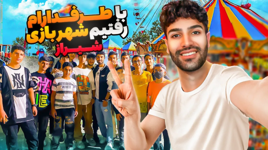 سریال ولاگ‌ها - تندر - فصل ۱ - رفتیم بزرگ ترین شهربازی شیراز