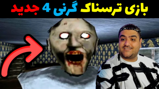  استریم گرنی ۴ - پرهام گیم پلی - فصل ۱ - قسمت ۳
