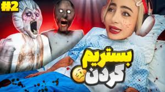  استریم گرنی: سایه وحشت - شادی فاکس - فصل ۱ - بستریم کردن