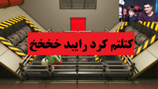  استریم گنگ بیستس با رایبد - پرهام گیم پلی - فصل ۱ - قسمت ۷