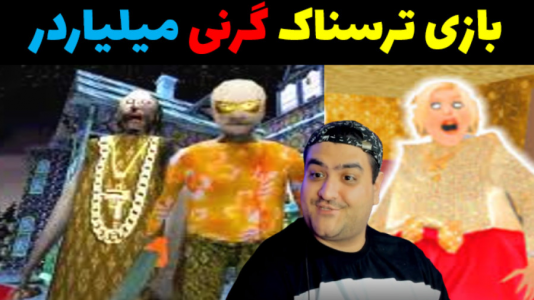  استریم گرنی: اسفنجی - پرهام گیم پلی - فصل ۱ - قسمت ۱