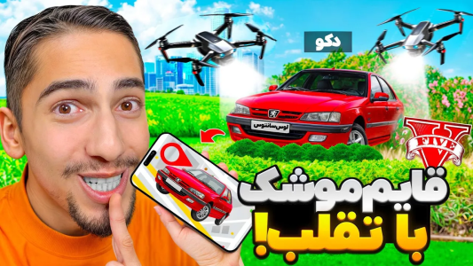 استریم جیتیای ۵: چالش - علی گریزی - فصل ۱ - توی قایم موشک با پهباد توی جی تی ای تقلب کردم  استریم جیتیای ۵: چالش - علی گریزی - فصل ۱ - توی قایم موشک با پهباد توی جی تی ای تقلب کردم