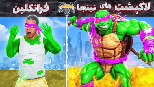 استریم جی‌تی‌ای ۵: عجایب - مهدی وکسیر - فصل ۱ - تبدیل شدن فرانکلین به لاکپشت نینجا