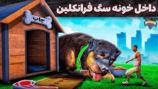  استریم جی‌تی‌ای ۵: عجایب - مهدی وکسیر - فصل ۱ - توی جی تی ای داخل خونه سگ فرانکلین چخبره ؟