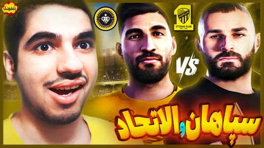  استریم انواع بازی: ناخونک ۳ - گیمین - فصل ۱ - سپاهان vs الاتحاد