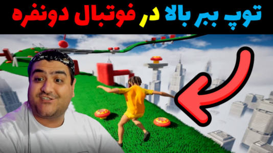  استریم فوتبال توپ ببر بالا - پرهام گیم پلی - فصل ۱ - قسمت ۴
