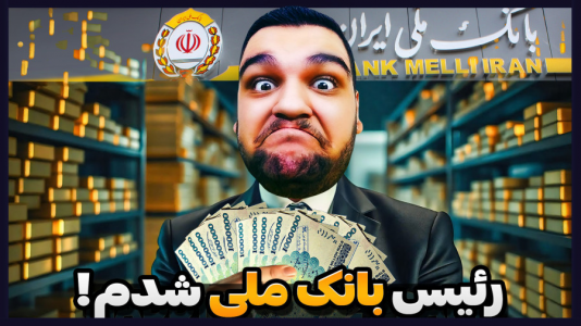  استریم انواع بازی - گیمین - فصل ۱ - رئیس بانک ملی ایران شدم و فقط پول چاپ میکنم