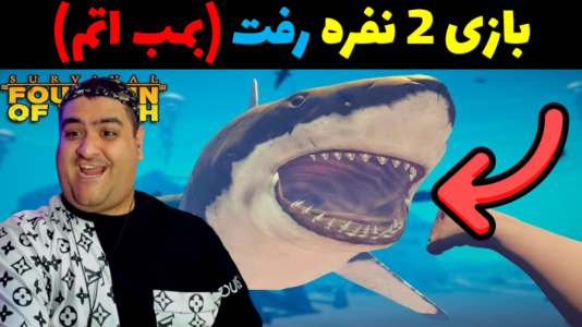  استریم رفت - پرهام گیم پلی - فصل ۱ - بمب اتم