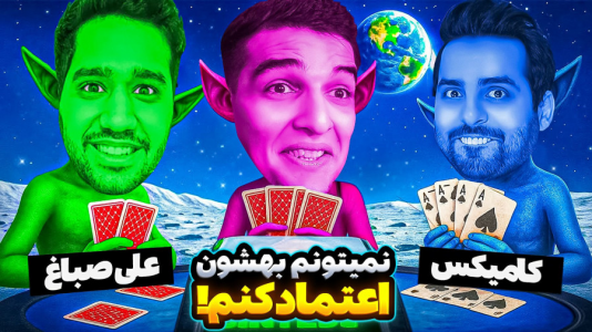 استریم ویدیوهای باحال و خفن - امیر رادون - فصل ۱ - خفنترین کارت بازی دنیا با چالش مرگ  استریم ویدیوهای باحال و خفن - امیر رادون - فصل ۱ - خفنترین کارت بازی دنیا با چالش مرگ