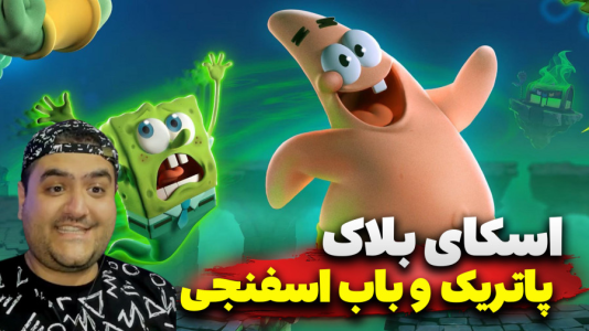  استریم ماینکرفت: اسکای بلاک پاتریک - پرهام گیم پلی - فصل ۱ - قسمت ۵