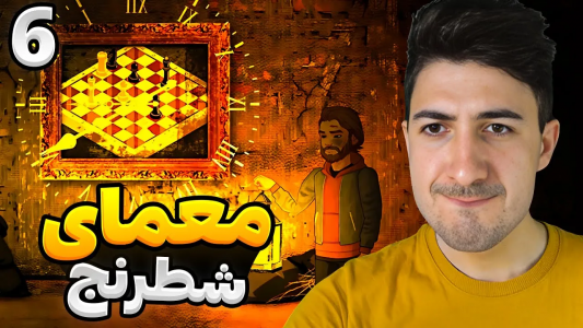  استریم رانده شده ۳ - گیم تی وی - فصل ۱ - معمای شطرنج را حل کردم
