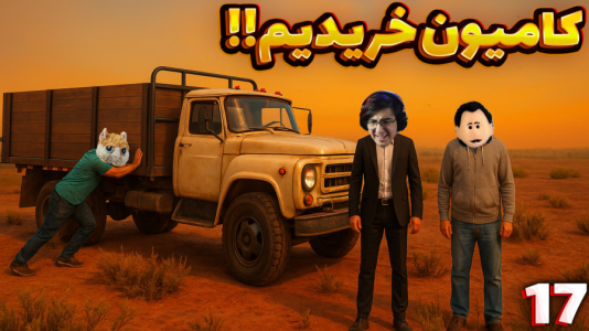  استریم زندگی روستایی - مهدی بیزیکسر - فصل ۱ - کامیون خریدیم !
