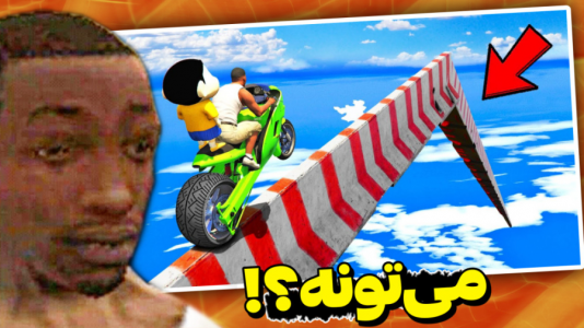  استریم جی تی ای ۵: چالشی ۲ - مس‌رونال - فصل ۱ - قسمت ۴۳