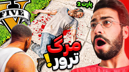  استریم جی‌تی‌ای ۵: ویدیو‌های جذاب ۲ - حسین آرتی‌جی - فصل ۱ - ترور کشته شد