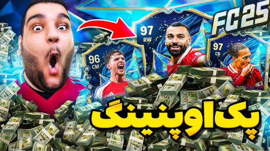  استریم اف‌سی ۲۵: درفت و آلتیمیت تیم ۲ - گیمین - فصل ۱ - توی ویدیو یکی از این کارتا رو پک میکنم!