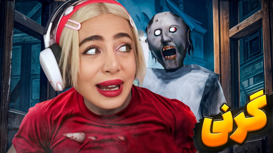  استریم گرنی: سایه وحشت - شادی فاکس - فصل ۱ - گرنی فارسی حرف زد!؟