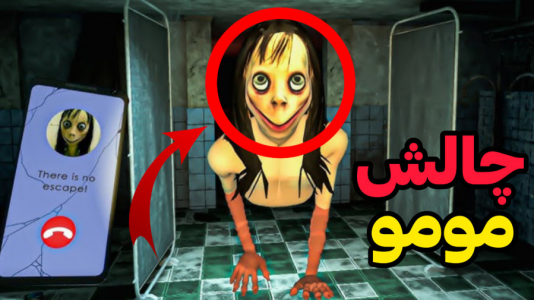  استریم مومو - ابوالفضل کینگ - فصل ۱ - چالش مومو