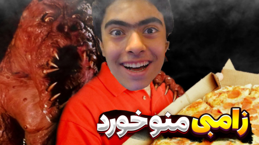  استریم پیتزا زامبی - جکسن - فصل ۱ - پیتزا رو رسوندیم ولی زامبی منو خورد !