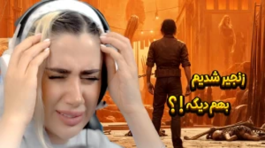  استریم زنجیرشدگان - ملینا بلیک - فصل ۱ - داریم میرسیم به آخرش
