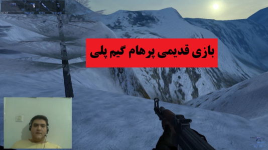 استریم بازی‌های نوستالژی - پرهام گیم پلی - فصل ۱ - بازی igi ۲