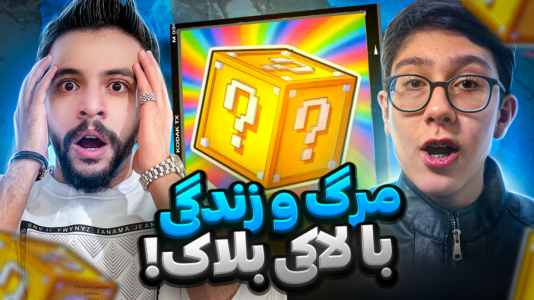  استریم ماینکرفت: مودهای اختصاصی - سبحان حیدرزاده - فصل ۱ - ماینکرفت لاکی بلاک ایکس مستر