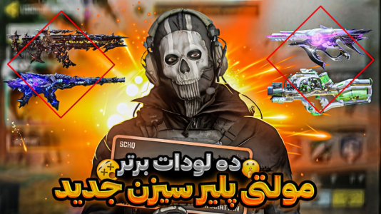 استریم کال آف دیوتی موبایل: اتچمنت - بردیا آر ۲ - فصل ۱ - ۱۰ اتچمنت برترین گانهای مولتی پلیر  استریم کال آف دیوتی موبایل: اتچمنت - بردیا آر ۲ - فصل ۱ - ۱۰ اتچمنت برترین گانهای مولتی پلیر