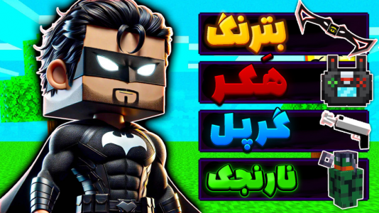  استریم ماینکرفت: لیگ عدالت - عمو بیگ - فصل ۱ - چالش سفارش وسایل و گجتهای بتمن از دارک وب