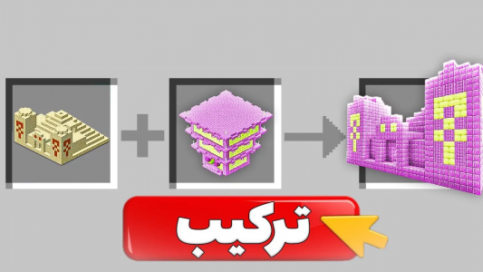  استریم ماینکرفت اما - بابا قادر - فصل ۱ - میتونم سازه هارو با هم ترکیب کنم