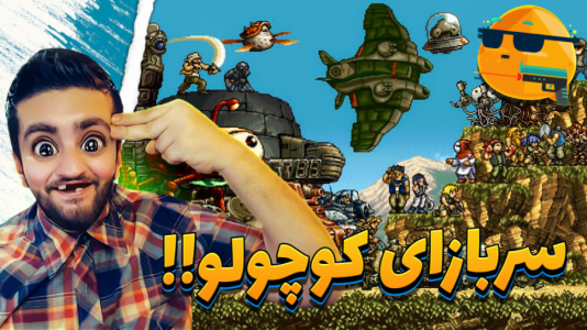  بازی‌های خنده‌دار با هاشم گلی - فصل ۱ - یکی از خاطره انگیز ترین بازی ها برای خیلی از ماها