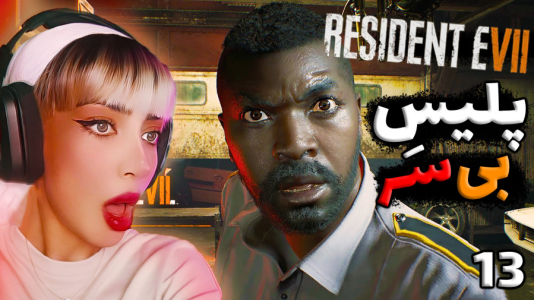  استریم رزیدنت اویل ۷ - شادی فاکس - فصل ۱ - قسمت ۱۸