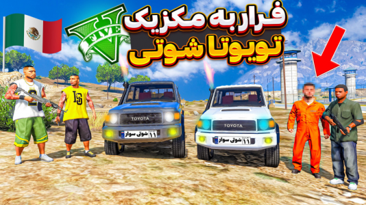  استریم جی‌تی‌ای ۵ : شوتی‌ سواری - نیموش - فصل ۱ - برادرفرانکلین با شوتی سوارها قاچاقی فرار کرد  تویوتا شوتی