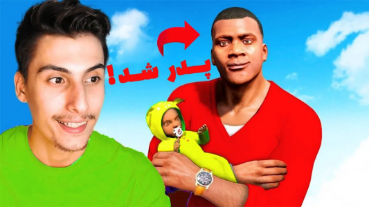  استریم جی‌تی‌ای ۵: عجیب‌ترین اتفاقات - امیر اس‌ورد - فصل ۱ - فرانکلین پدر شد