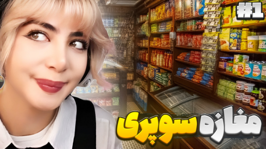  استریم مسابقات چالشی در روبلاکس - شادی فاکس - فصل ۱ - سوپر مارکتی مدرن شادی فاکس
