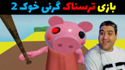  استریم روبلاکس ۲ نفره - پرهام گیم پلی - فصل ۱ - بازی ترسناک گرنی خوک ۲
