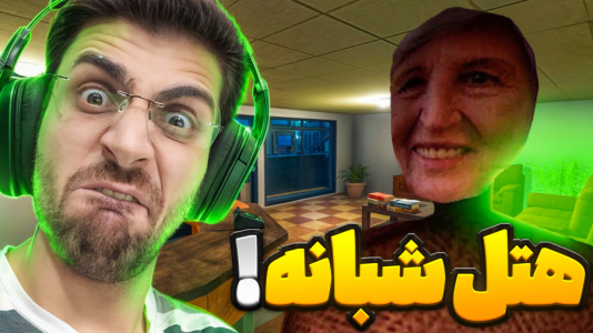  استریم فیر تو فتوم - RIP - فصل ۱ - شغل شبانه در هتل