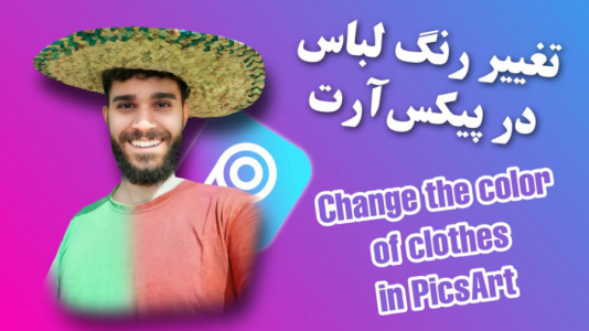 سریال آموزش تولید محتوا ۱ - سید علی ابراهیمی - فصل ۱ - تغییر رنگ لباس در picsart