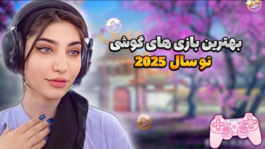  استریم انواع بازی - ماریا گیم - فصل ۱ - بهترین بازی‌های پسرونه و دخترونه جدید برای گوشی