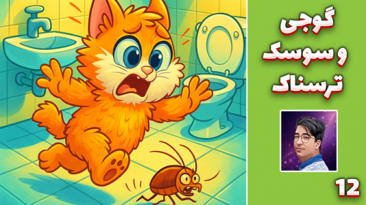 سریال داستان‌های گوجی و فریبرز با مهدی بیزیکسر - فصل ۱ - گوجی و سوسک ترسناک