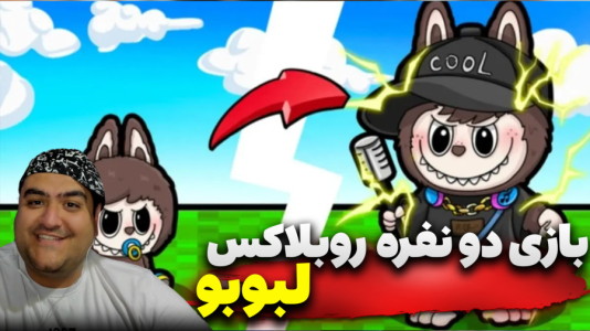  استریم روبلاکس: پرورش لبوبو - پرهام گیم پلی - فصل ۱ - بازی ۲ نفره لبوبو۳