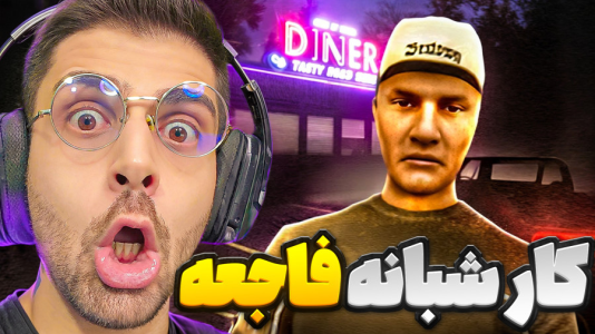  استریم فیر تو فتوم - RIP - فصل ۱ - دیگه شغل شبانه قبول نمیکنم